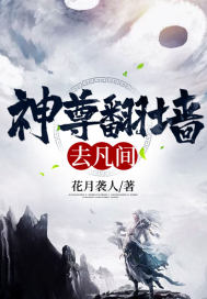 神尊翻牆去凡間小說