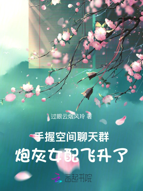 手握空間聊天羣，炮灰女配飛昇了小說