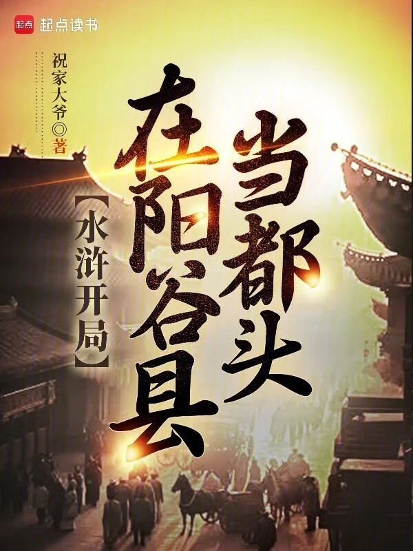水滸開局在陽谷縣當都頭小說