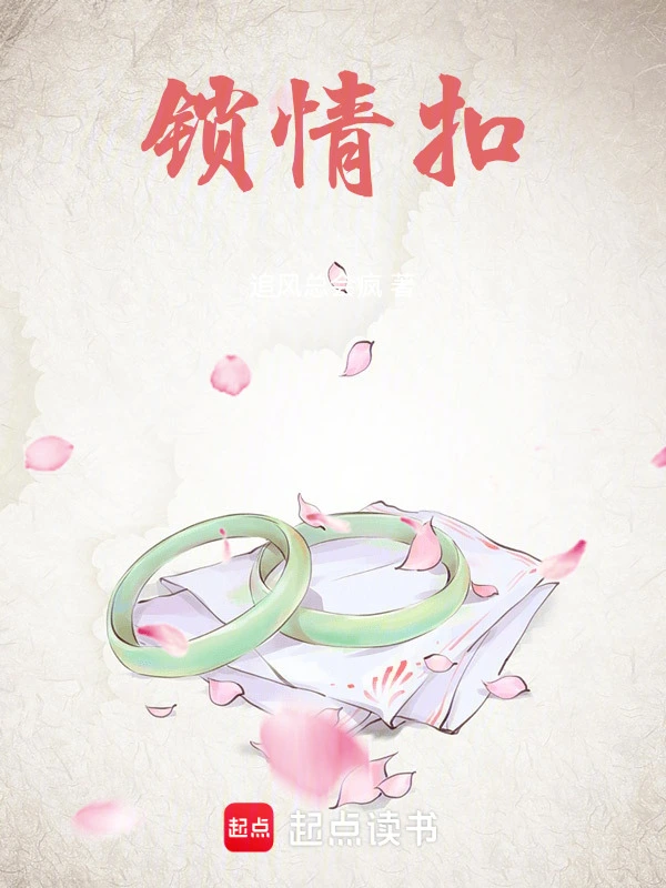 鎖情扣小說