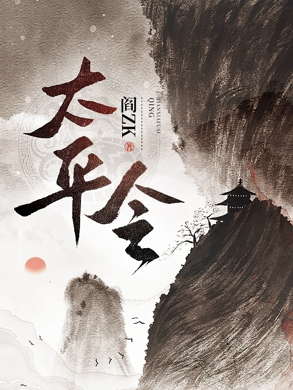 太平令小說
