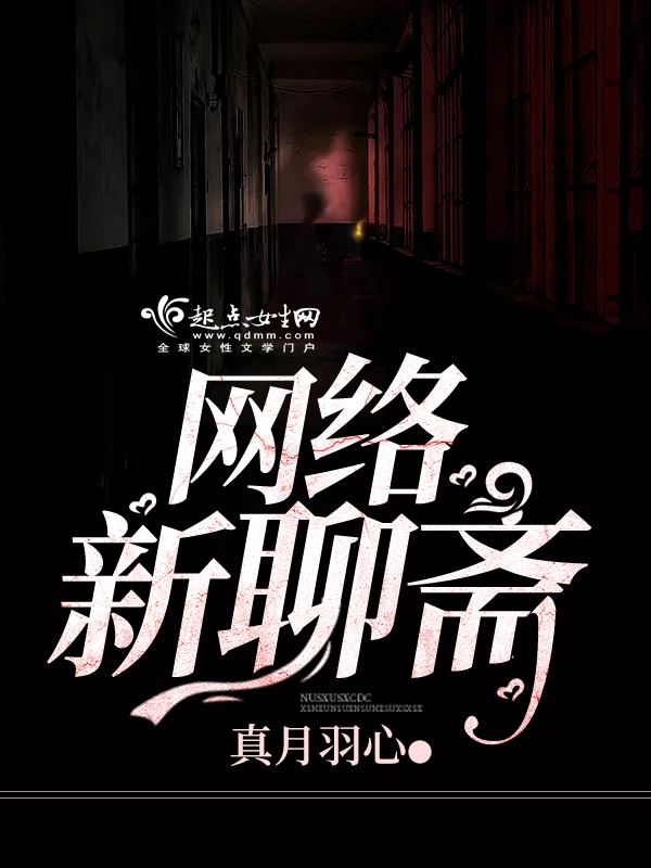 網絡新聊齋小說
