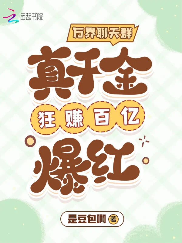 萬界聊天羣：真千金狂賺百億爆紅小說