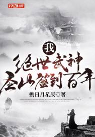我，絕世武神，聖山簽到百年小說