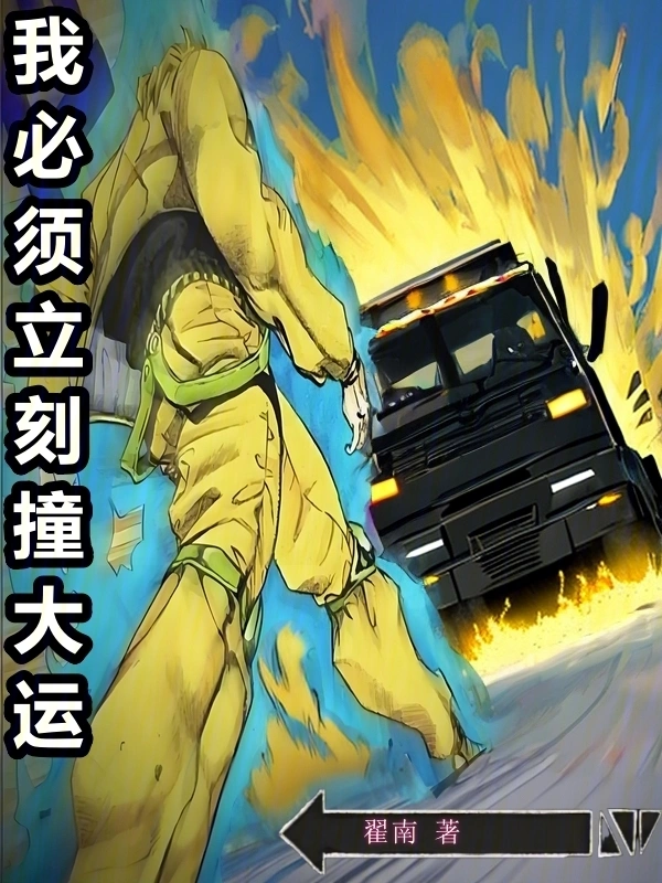 我必須立刻撞大運小說