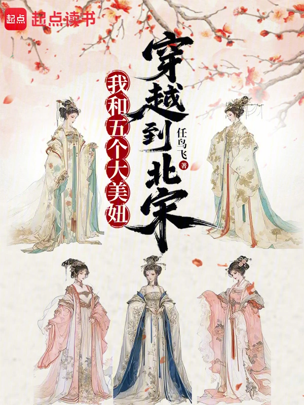 我和五個大美妞穿越到北宋小說