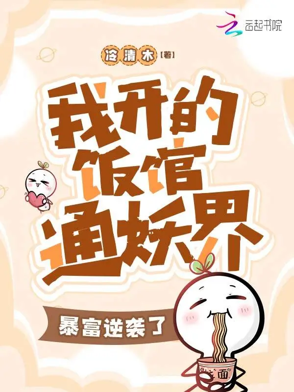 我開的飯館通妖界，暴富逆襲了！小說