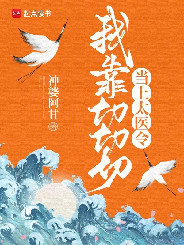 我靠切切切當上太醫令小說