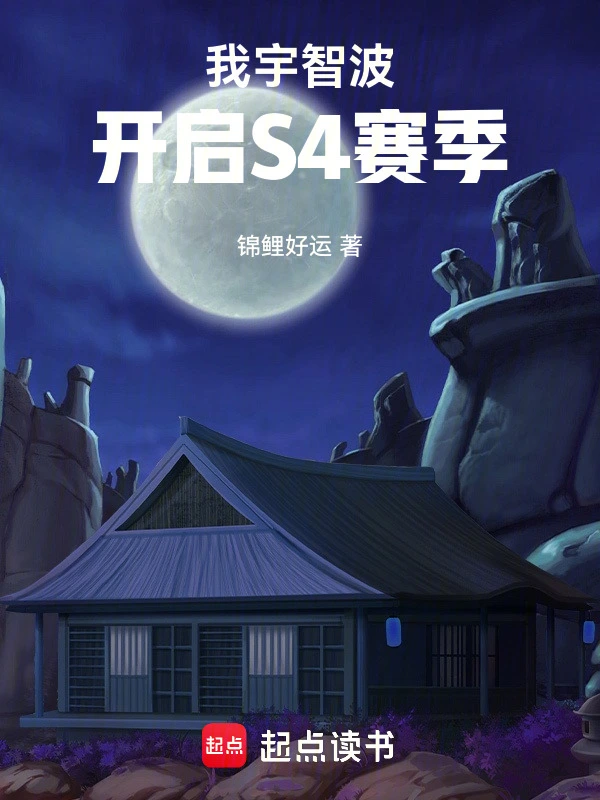 我宇智波，開啓S4賽季小說