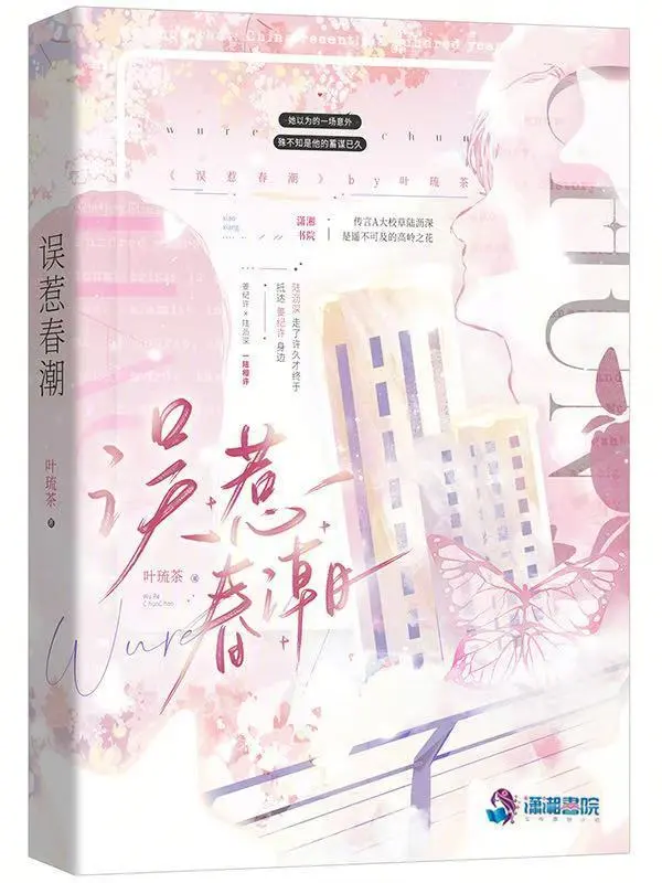 誤惹春潮小說