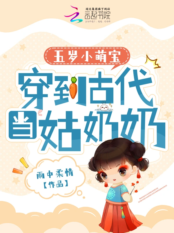五歲小萌寶：穿到古代當姑奶奶小說