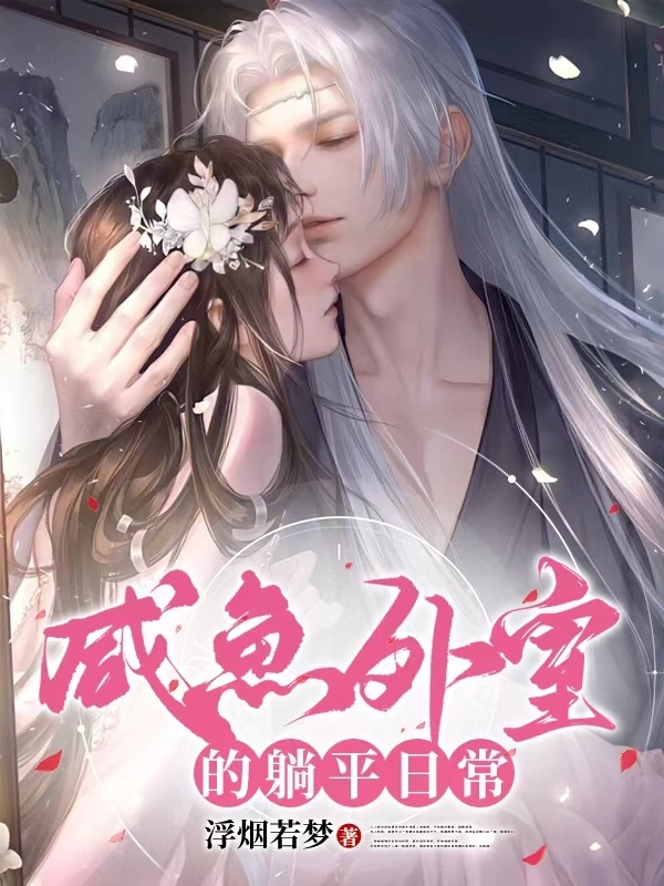 鹹魚美妾超好孕，糙漢將軍日日寵小說