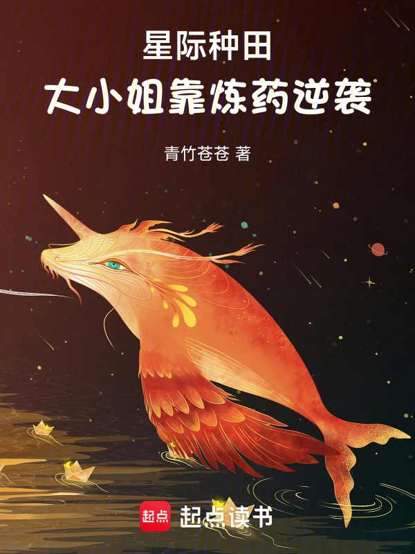 星際種田，大小姐靠煉藥逆襲小說