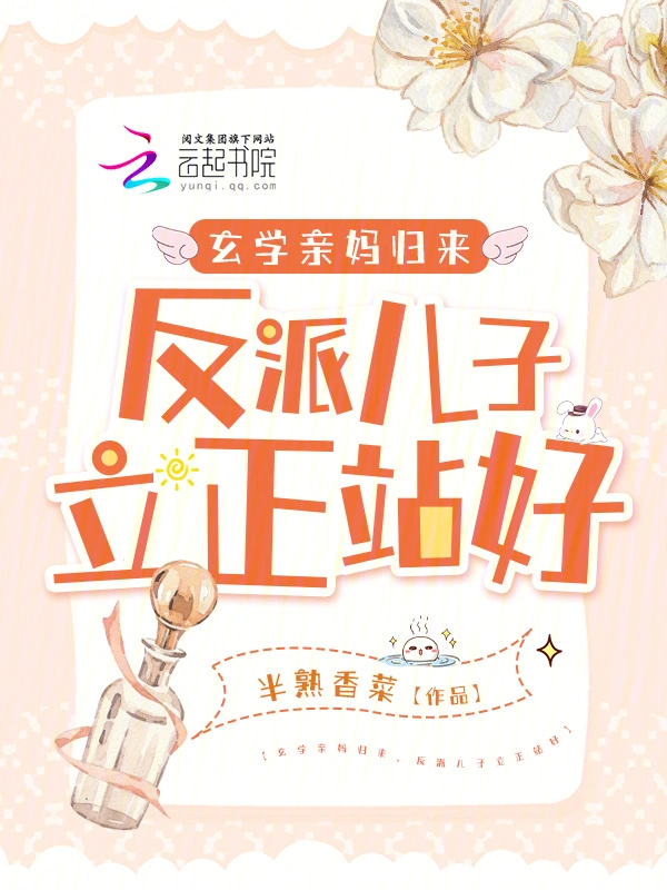 玄學親媽歸來，反派兒子立正站好小說
