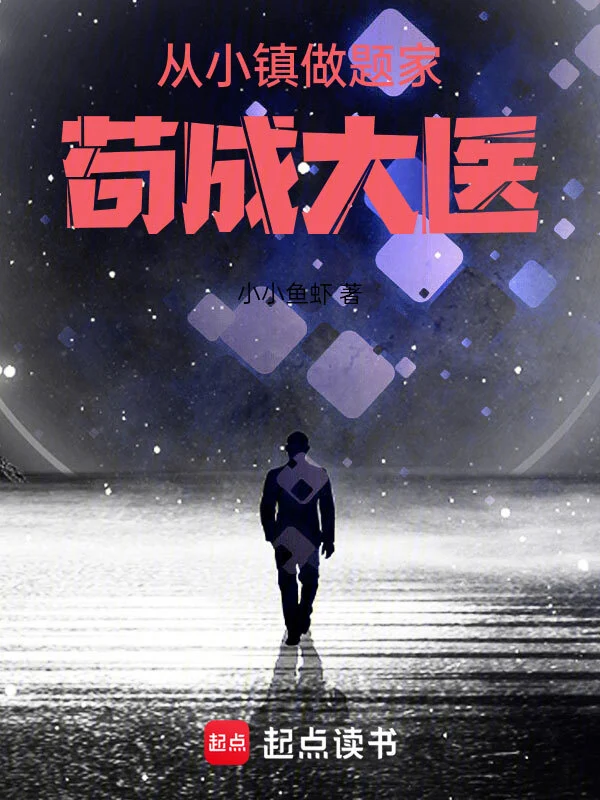 醫療系學霸小說