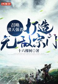 召喚諸天強者：打造無敵宗門小說