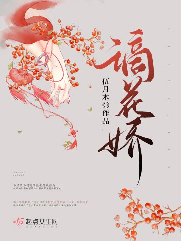 謫花嬌小說