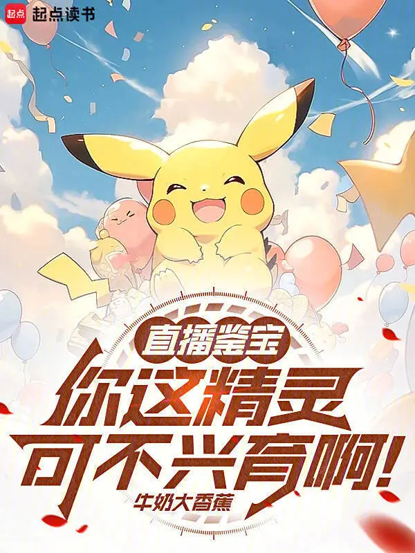 直播鑑寶：你這精靈可不興育啊！小說