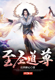 至聖道尊小說
