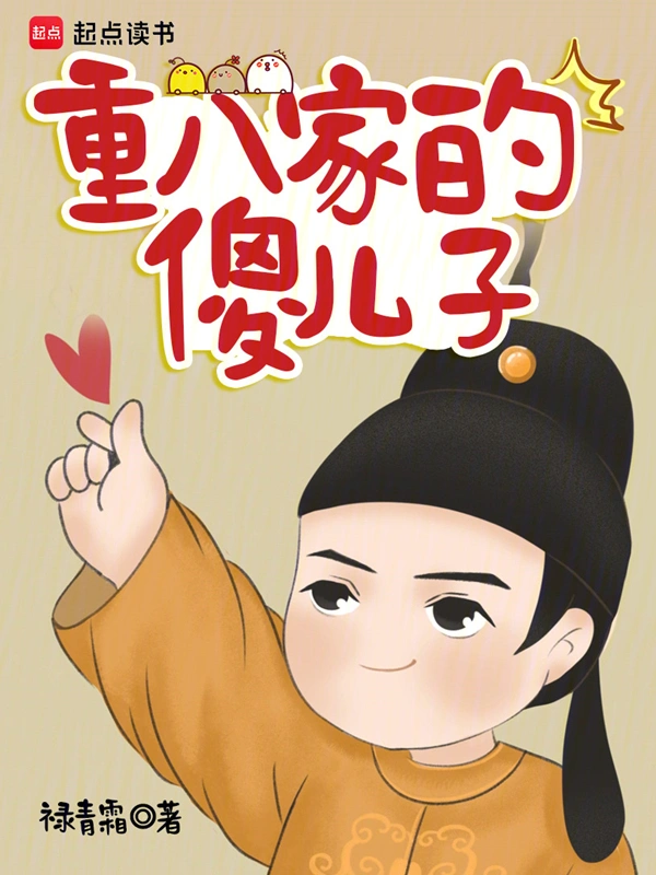 重八家的傻兒子小說