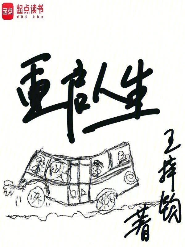 重啓人生小說