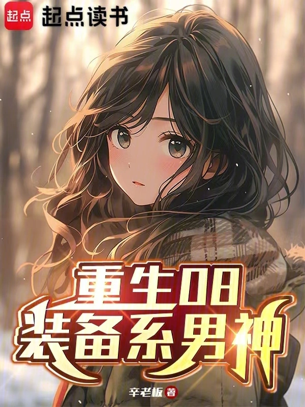 重生08：裝備系男神小說
