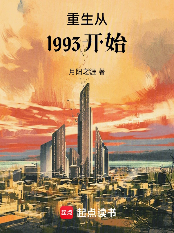 重生從1993開始小說