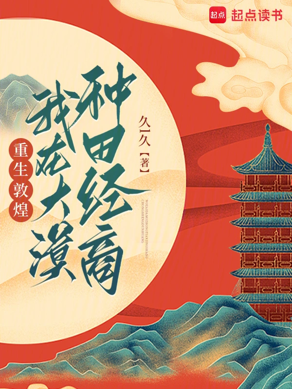 重生敦煌，我在大漠種田經商小說