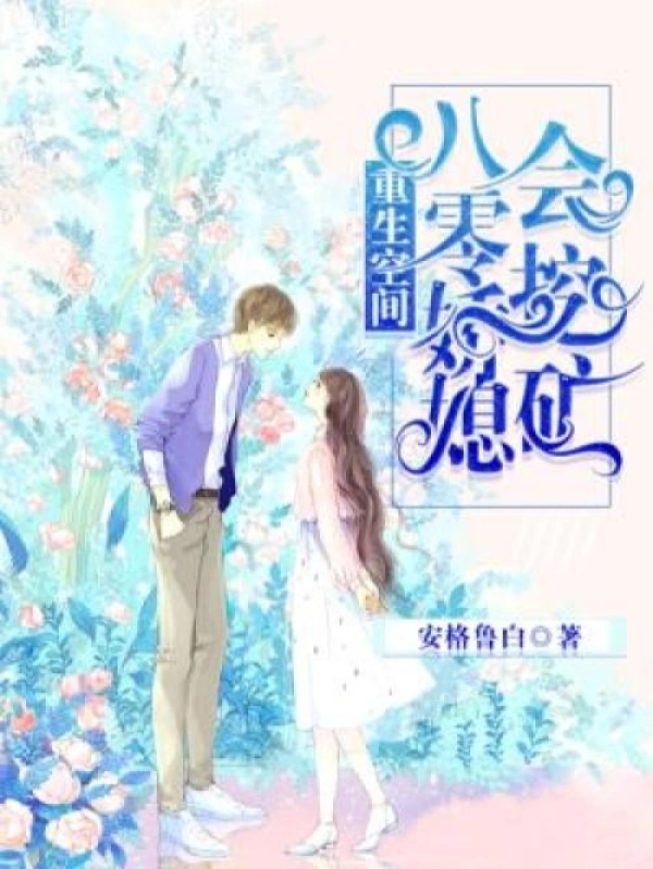 重生空間：八零嬌媳會挖礦小說