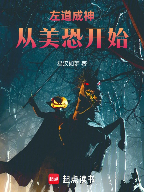 左道成神從美恐開始小說