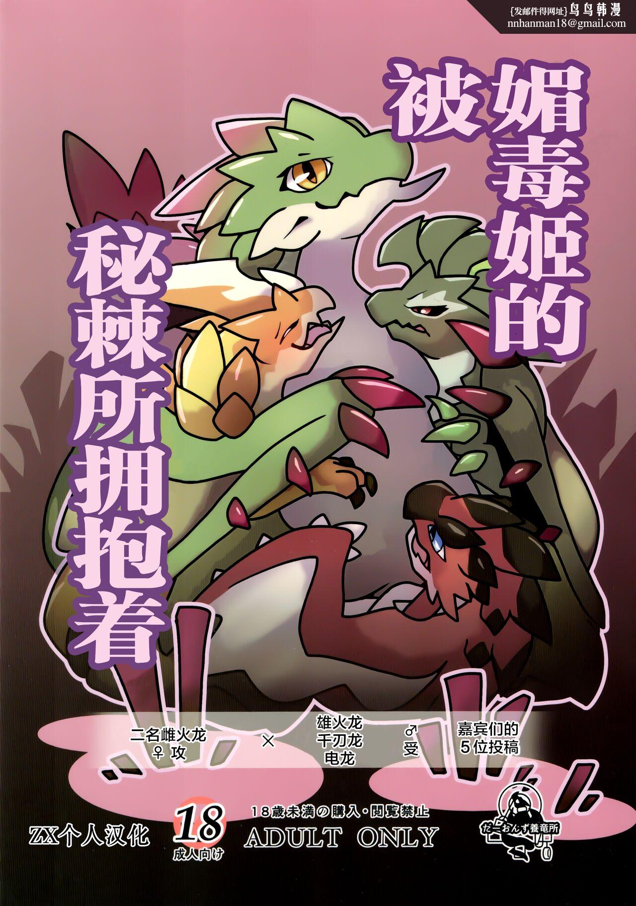 《[だーおんず養竜所 ] 媚毒姫の秘棘に抱かれて [中国翻訳]》漫画 全集