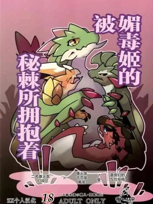 [だーおんず養竜所 ] 媚毒姫の秘棘に抱かれて [中国翻訳]漫画