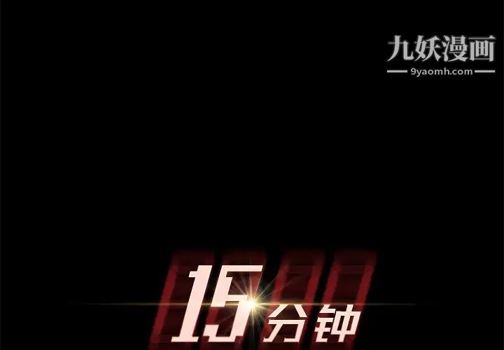 《15分钟》漫画 第12话