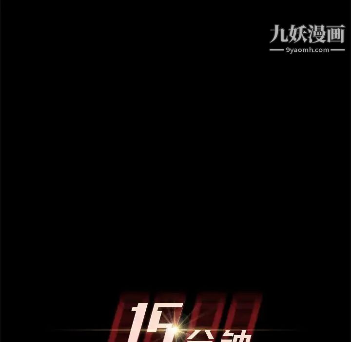 《15分钟》漫画 第26話