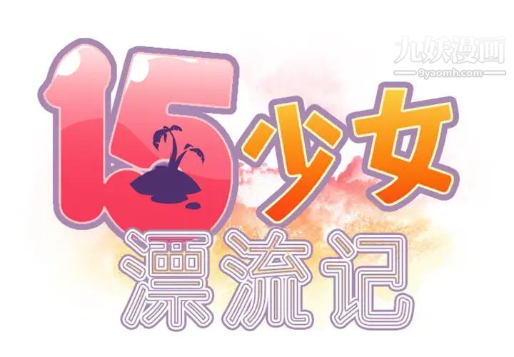 《15少女漂流记》漫画 第10話