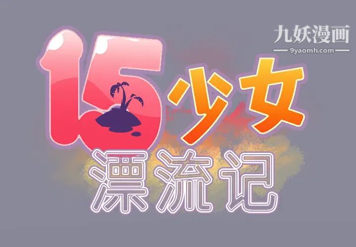 《15少女漂流记》漫画 第12話