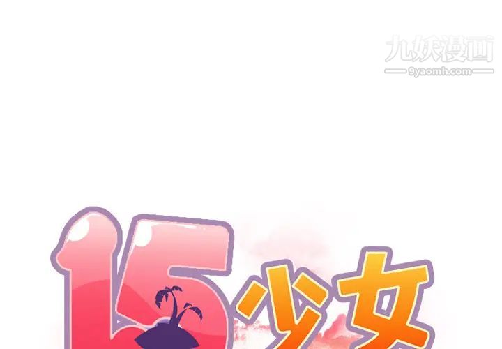 《15少女漂流记》漫画 第14話