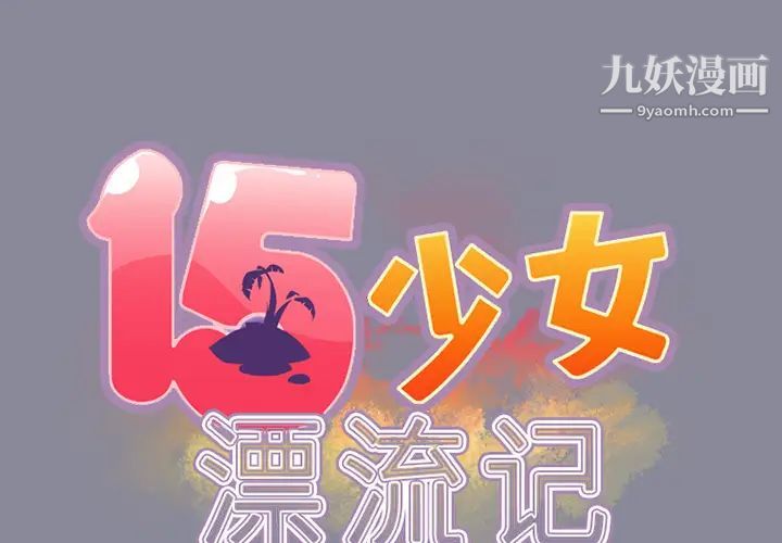 《15少女漂流记》漫画 第15話