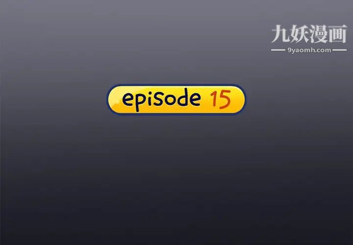 《15少女漂流记》漫画 第15話