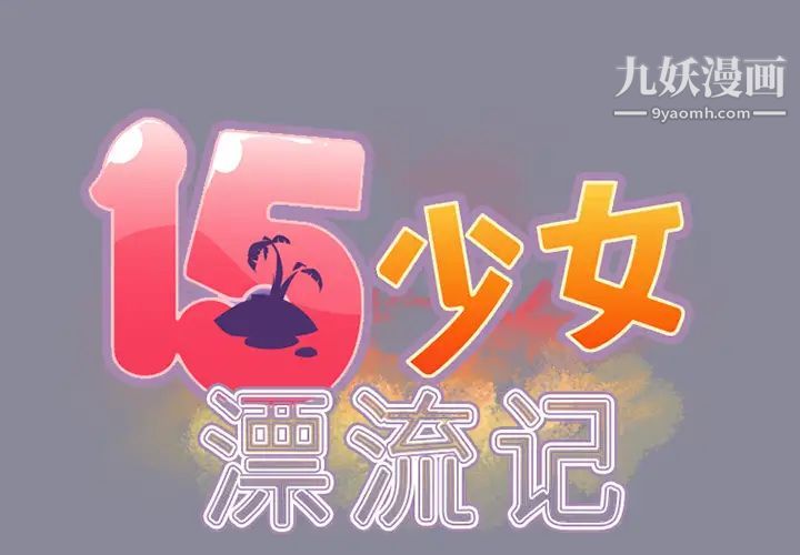 《15少女漂流记》漫画 第17話