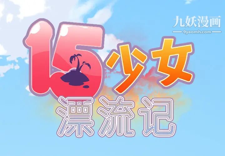 《15少女漂流记》漫画 第18話