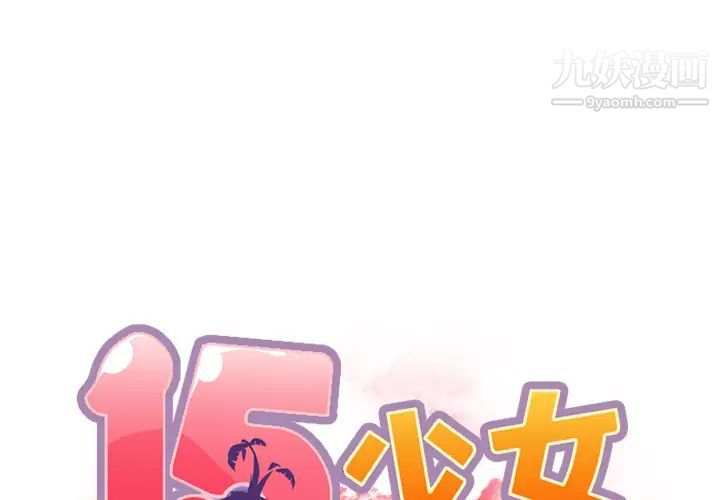 《15少女漂流记》漫画 第19話