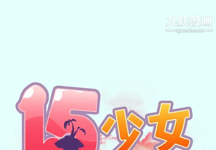 《15少女漂流记》漫画 第2話