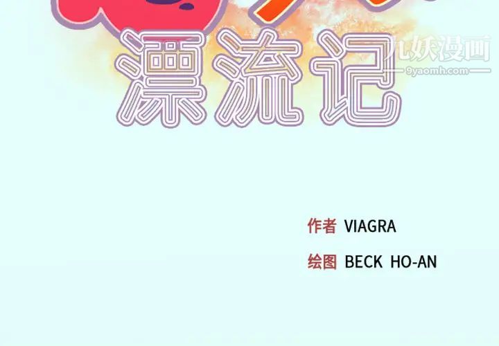 《15少女漂流记》漫画 第2話