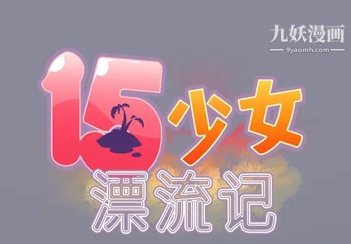 《15少女漂流记》漫画 第21話