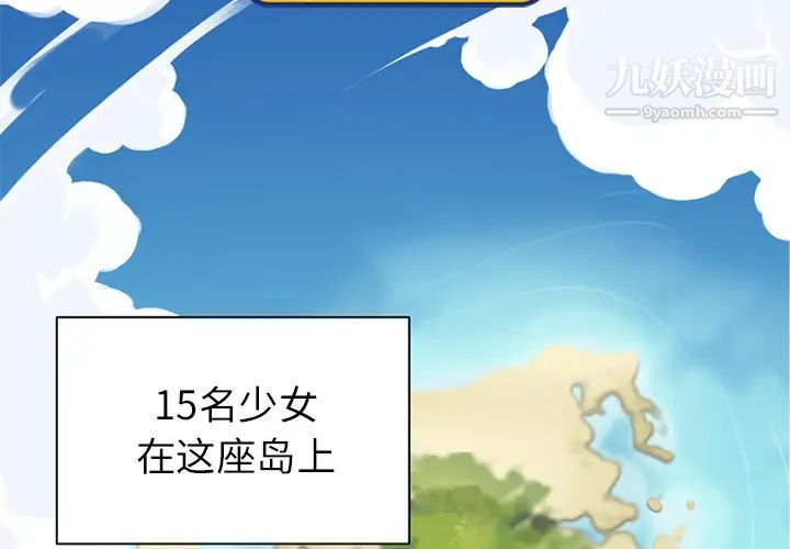 《15少女漂流记》漫画 第22話
