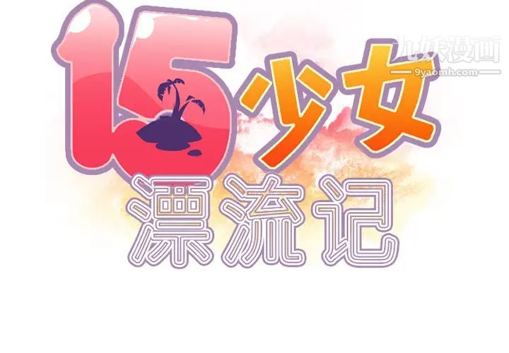 《15少女漂流记》漫画 第23話