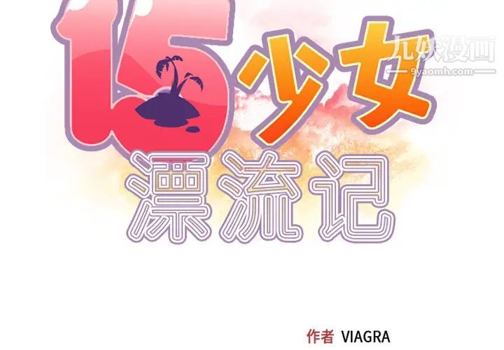 《15少女漂流记》漫画 第26話