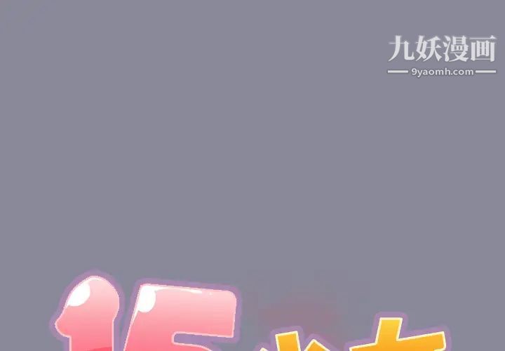 《15少女漂流记》漫画 第27話