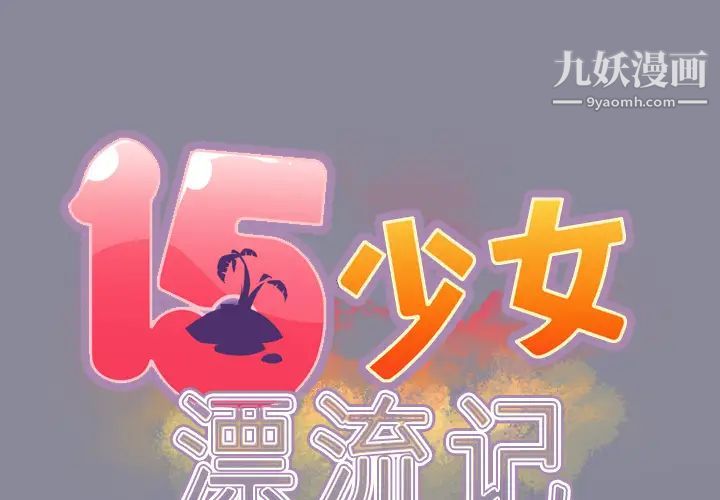 《15少女漂流记》漫画 第29話